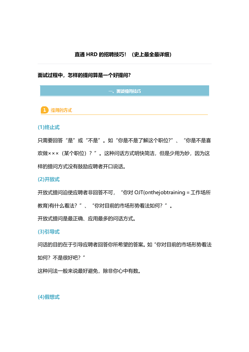 【技巧】直通HRD的招聘技巧！（史上最全最详细）.docx 第1页