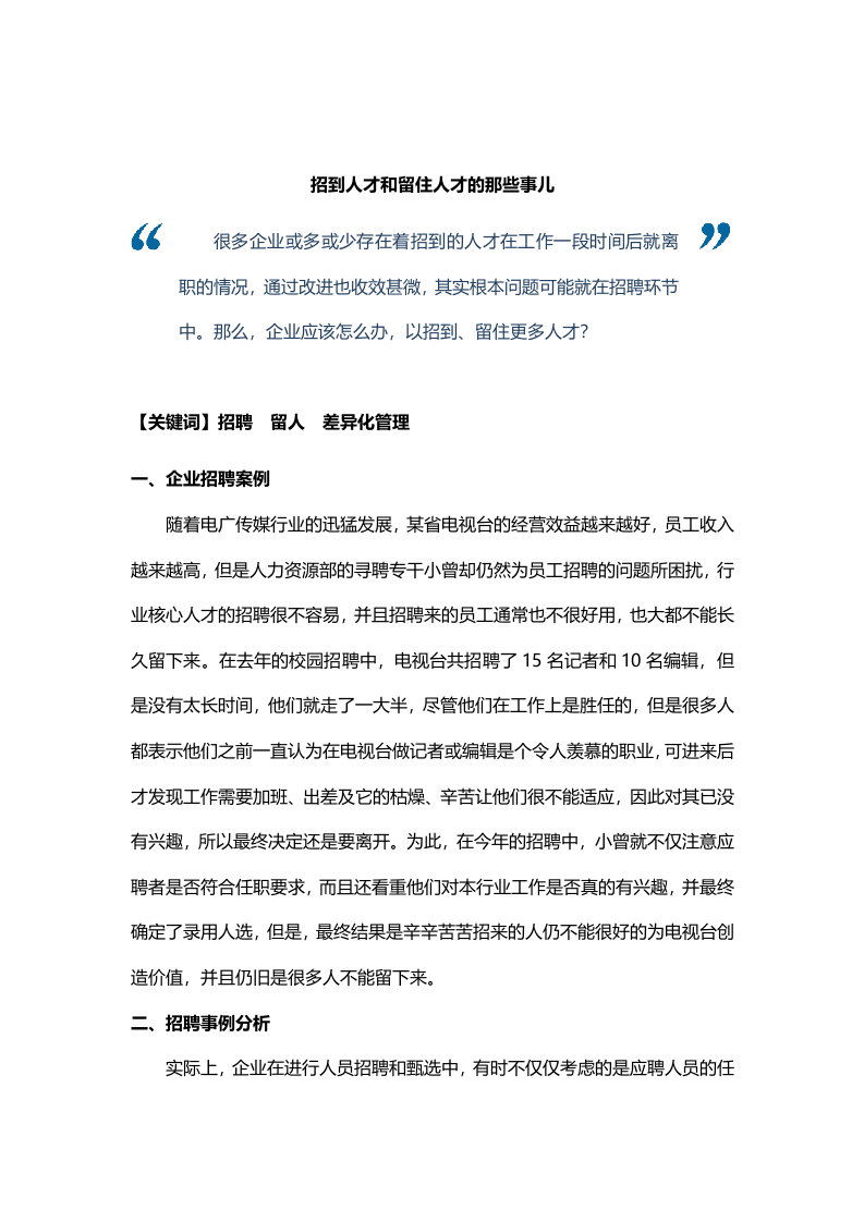 【技巧】招到人才和留住人才的那些事儿.docx 第1页