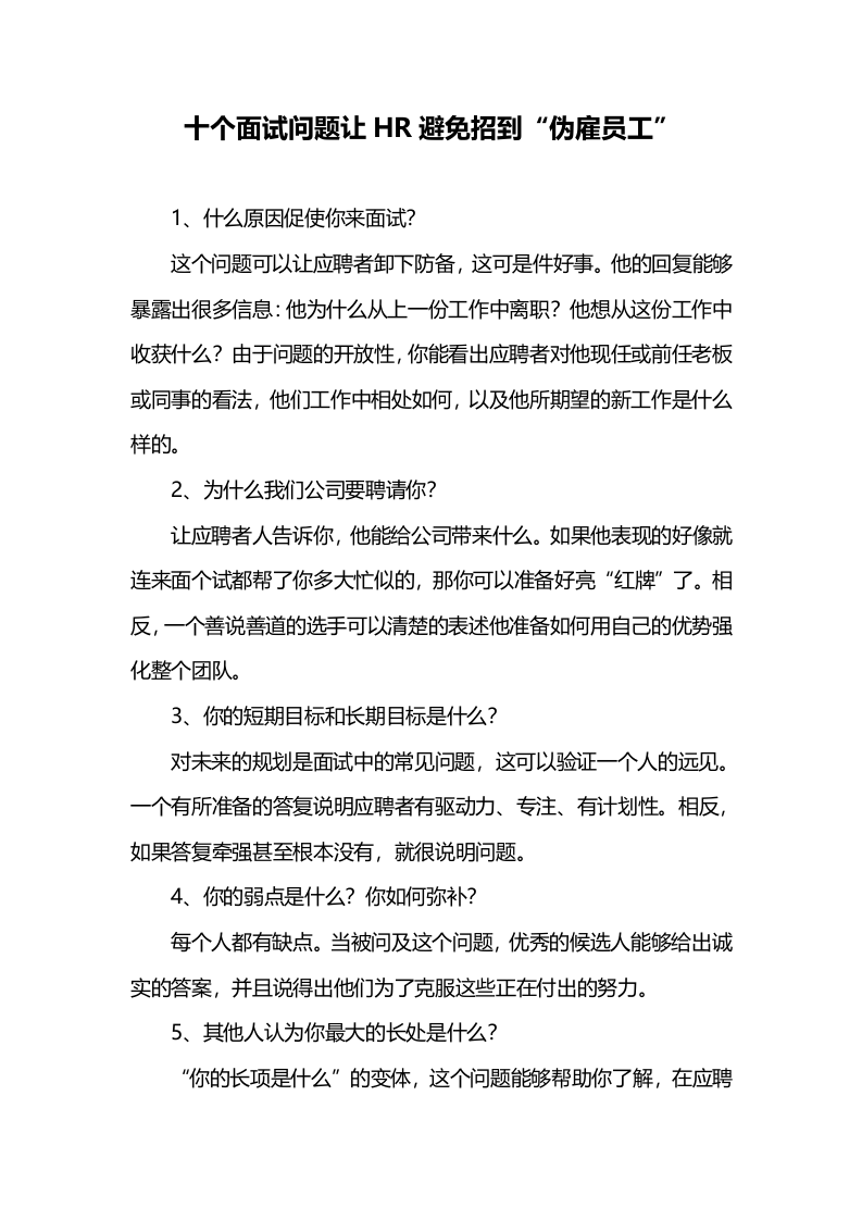 【技巧】十个面试问题让HR避免遇到职场&ldquo;伪装者&rdquo;.doc 第1页