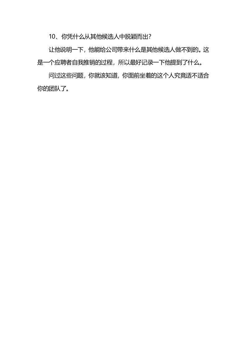 【技巧】十个面试问题让HR避免遇到职场&ldquo;伪装者&rdquo;.doc 第3页