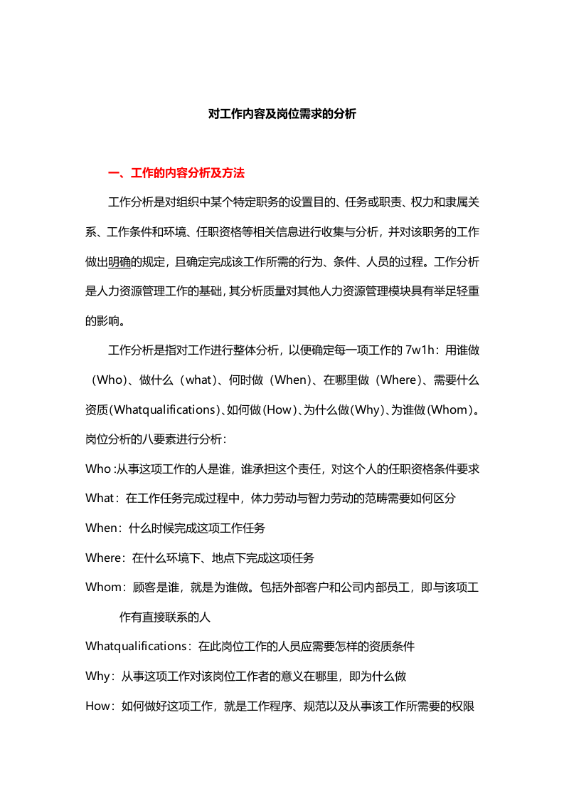 【技巧】对工作内容及岗位需求的分析.docx 第1页