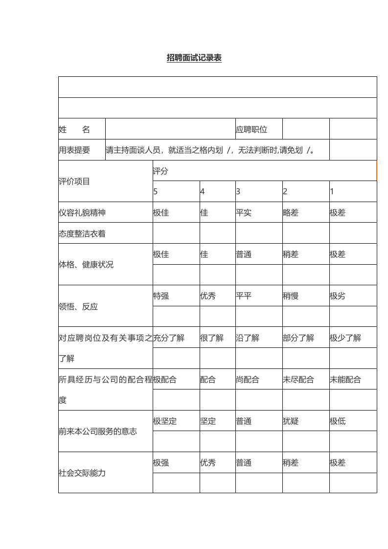 招聘面试记录表.doc 第1页