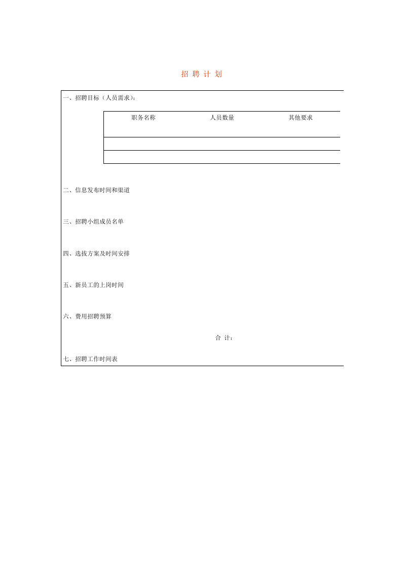 招聘计划.doc 第1页