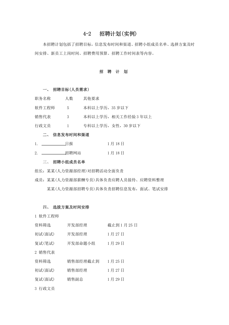 招聘计划(实例).doc 第1页