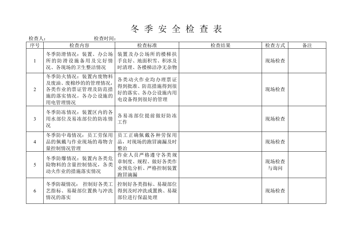 季节性安全检查表格.doc 第5页