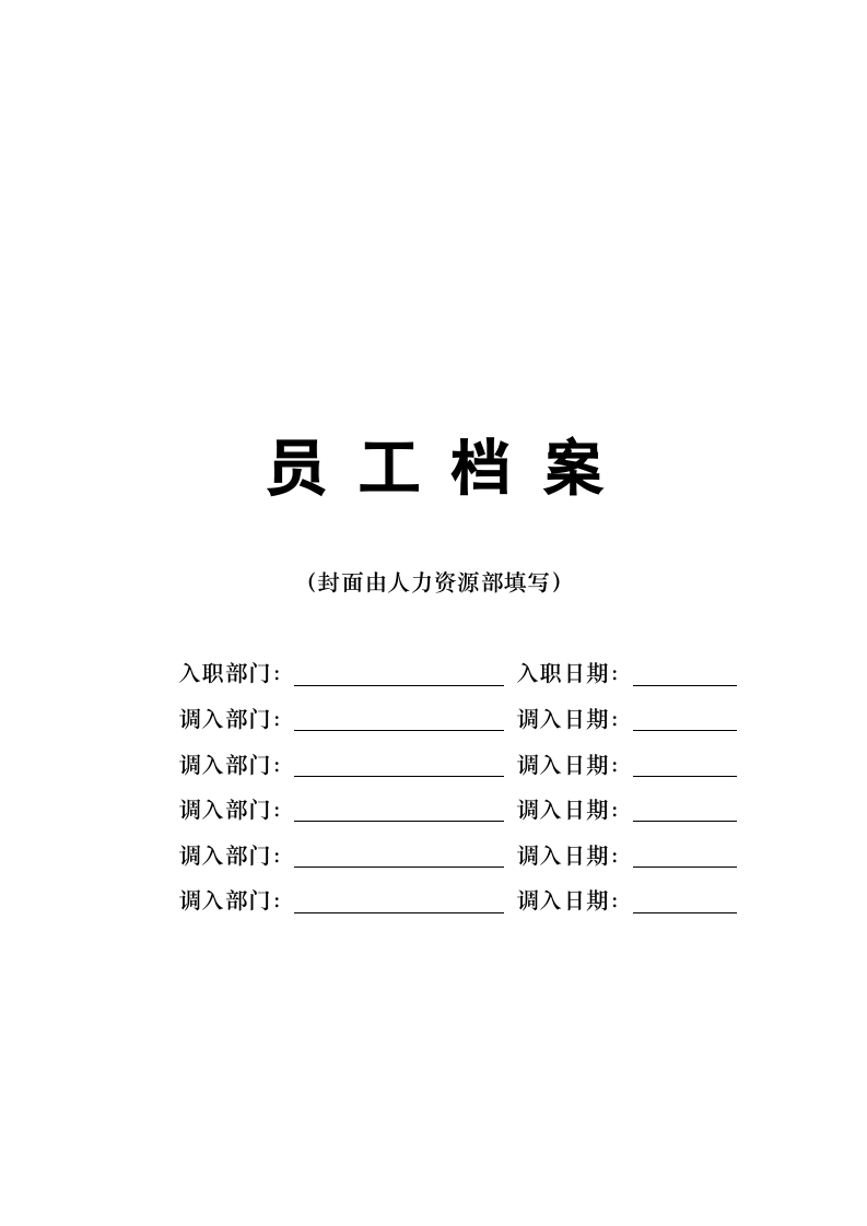 员工档案.doc 第1页