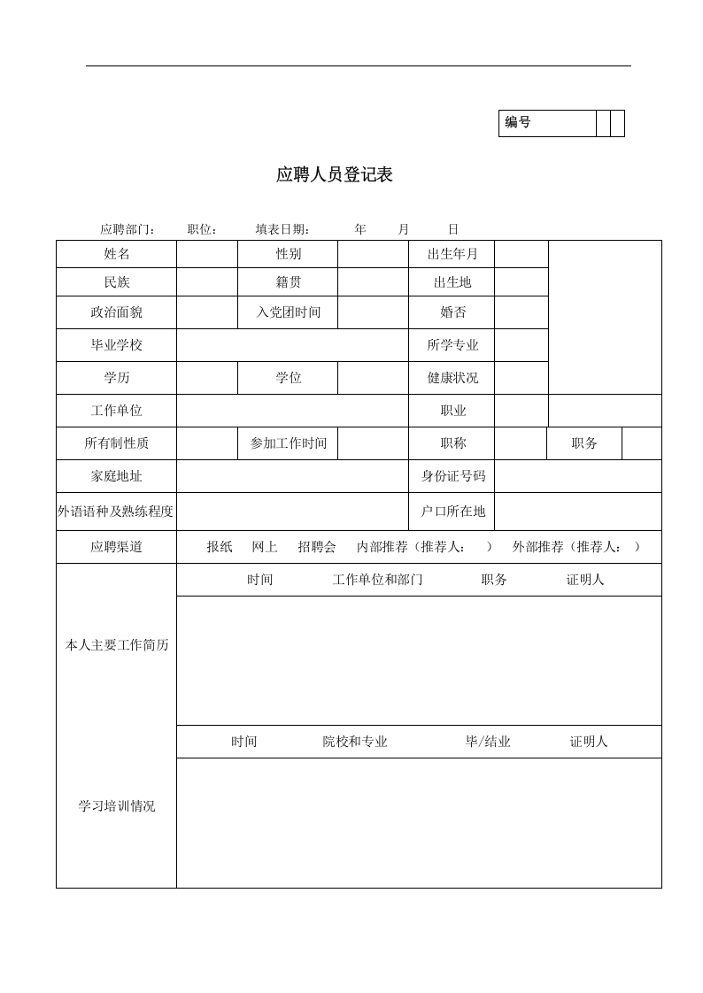 应聘人员登记表.docx 第1页