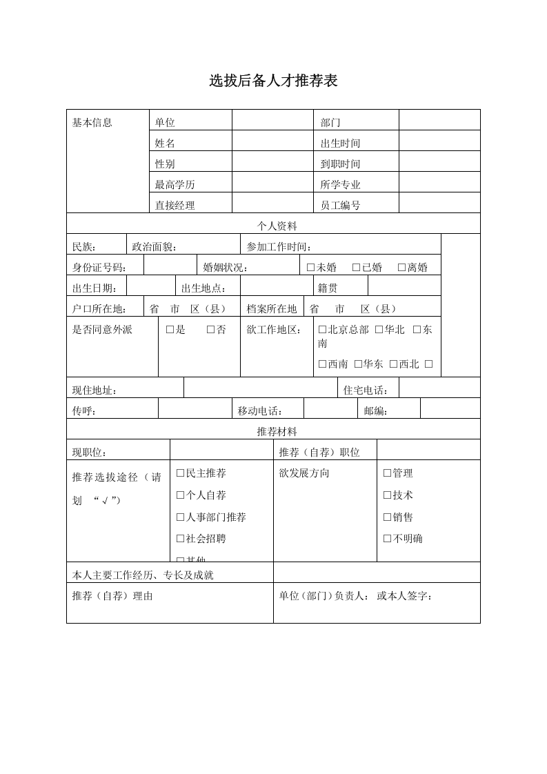 选拔后备人才推荐表.docx 第1页