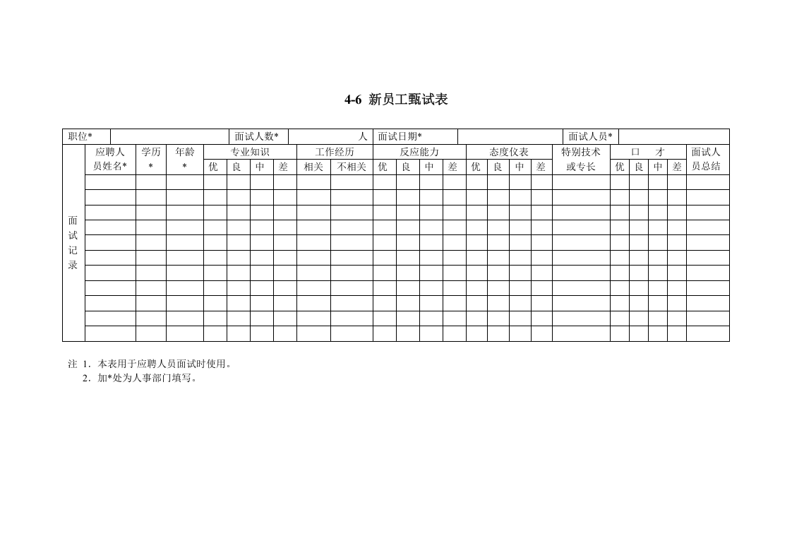 新员工甄试表.doc 第1页