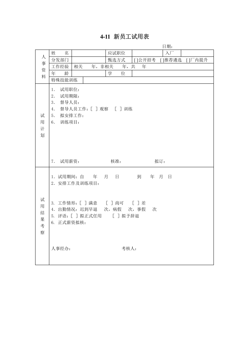 新员工试用表.doc 第1页