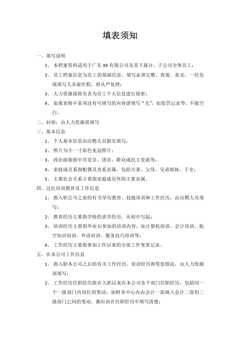 填表须知.doc 第1页