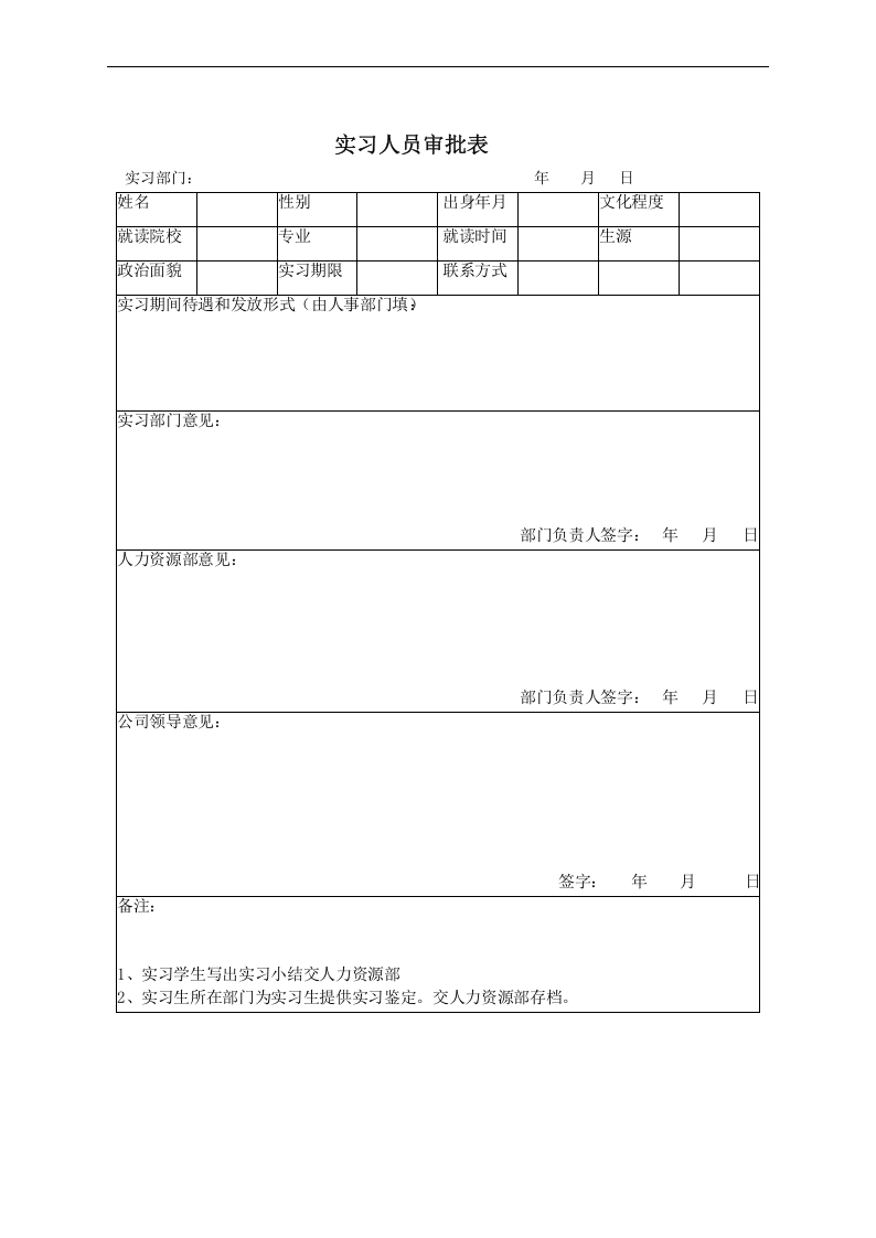 实习人员审批表.docx 第1页