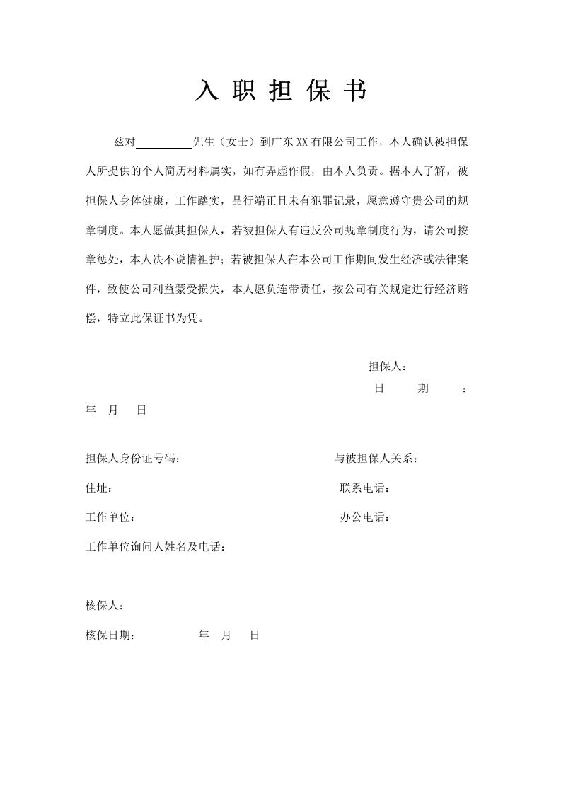 入职担保书.doc 第1页