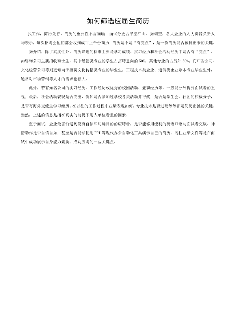 如何筛选应届生简历.doc 第1页