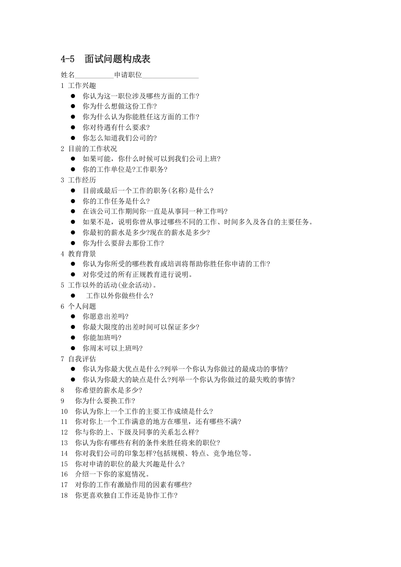面试问题构成表.doc 第1页
