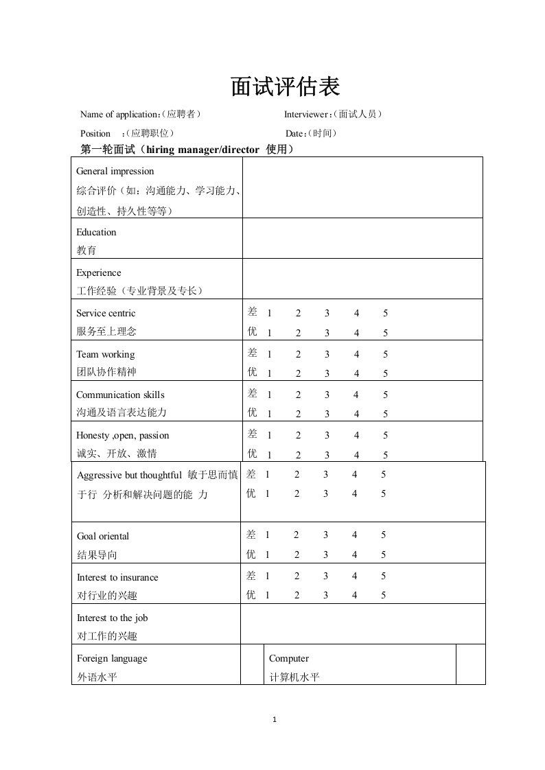 面试评估表.docx 第1页