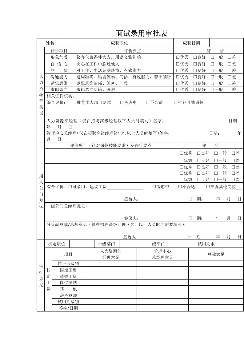 面试录用审批表.doc 第1页