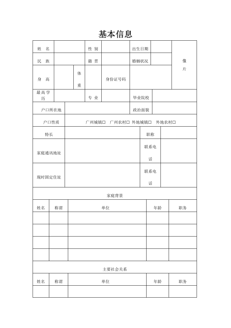 基本信息.doc 第1页