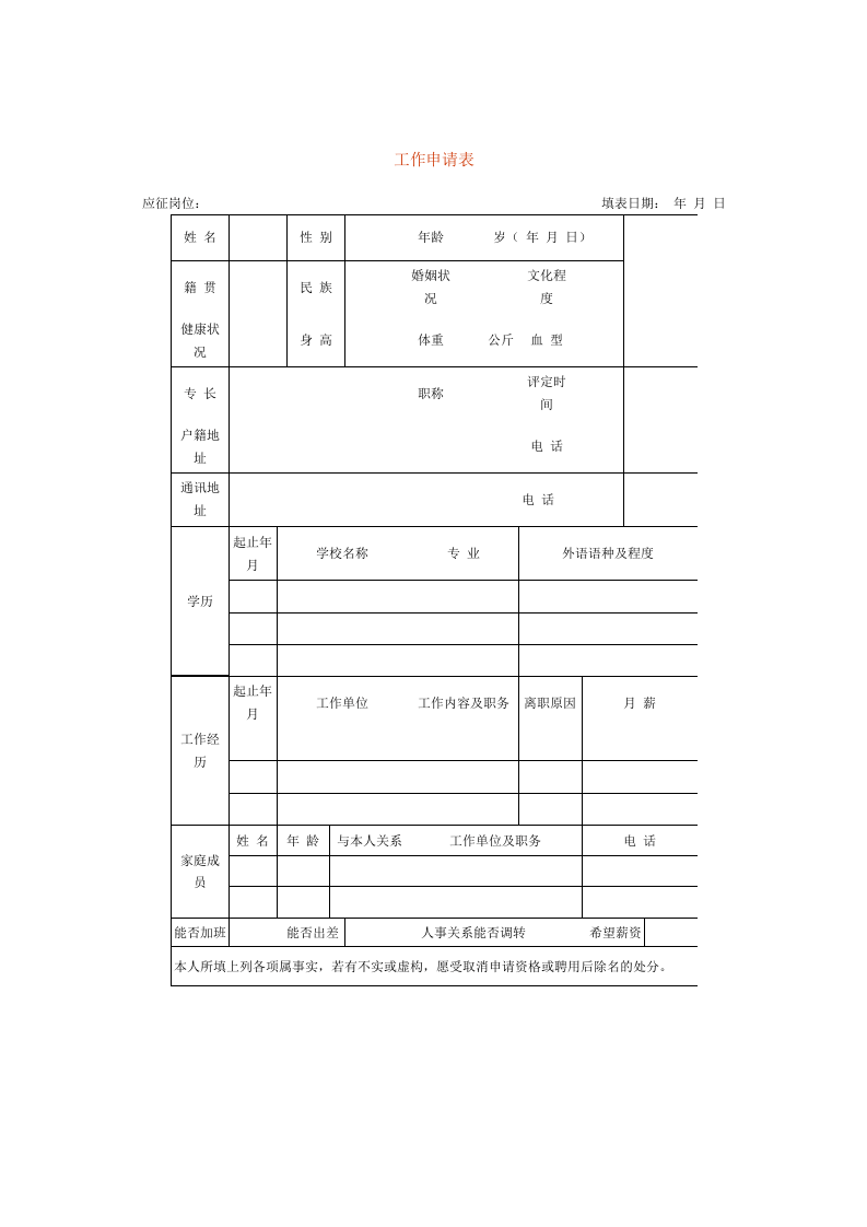 工作申请表.doc 第1页
