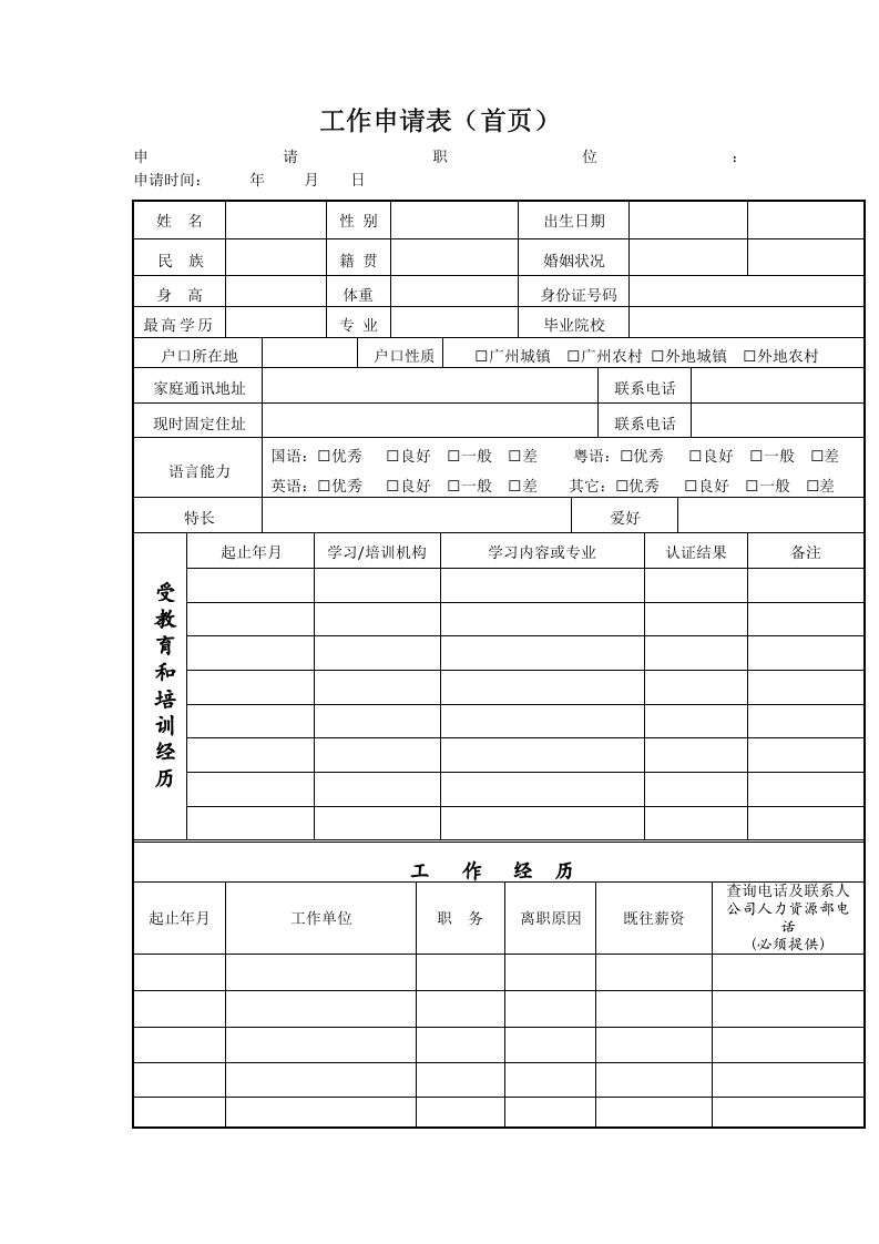 工作申请表（首页）.doc 第1页