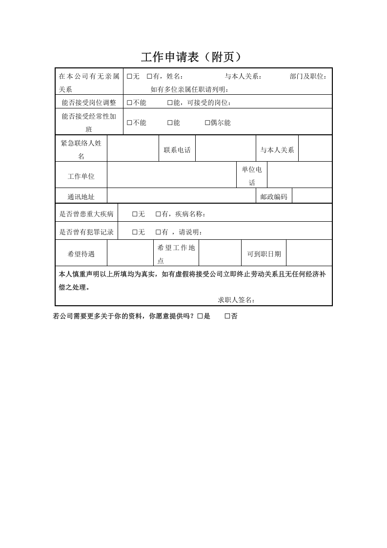 工作申请表（附页）.doc 第1页