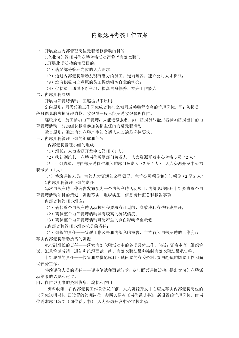 内部竞聘考核工作方案.doc 第1页