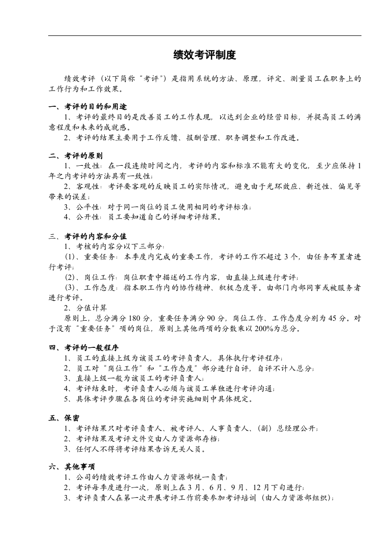 绩效考评制度.doc 第1页