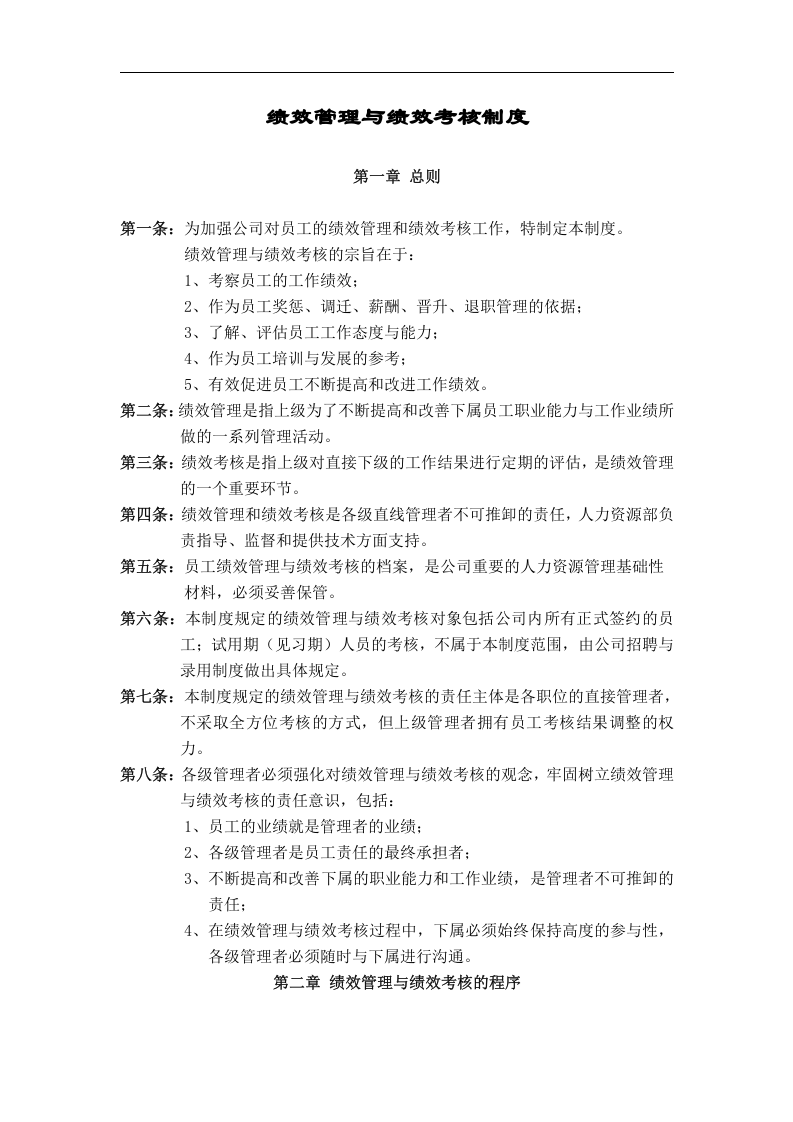 绩效管理与绩效考核制度.doc 第1页