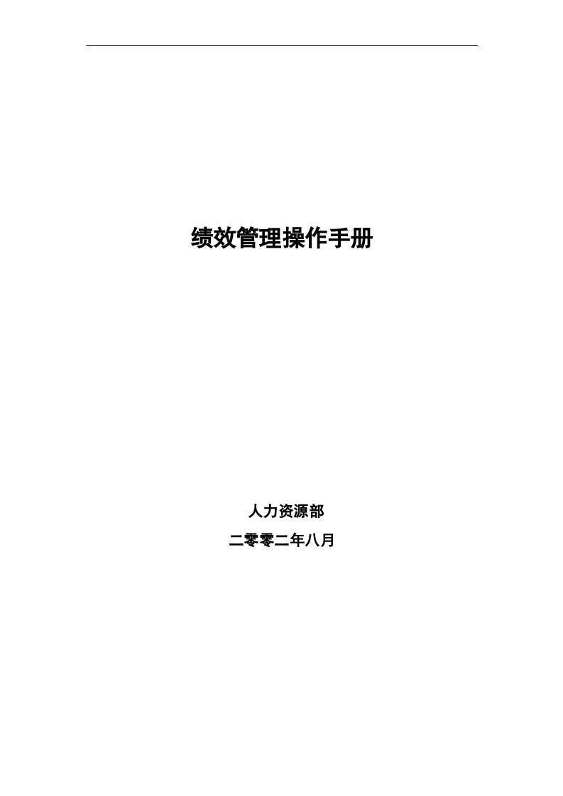 绩效管理操作手册.doc 第1页