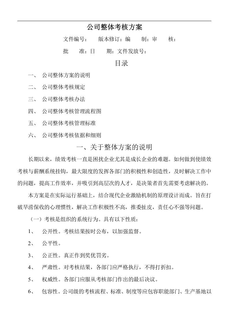 公司整体目标绩效管理方案（全套).doc 第1页