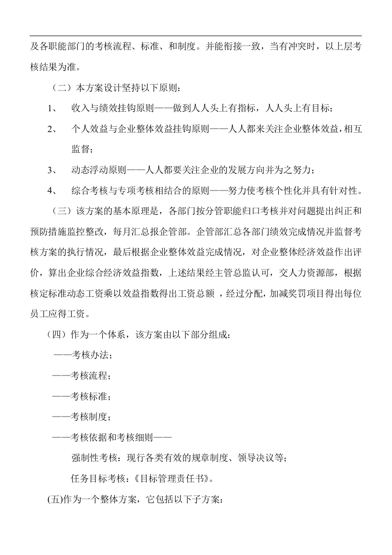 公司整体目标绩效管理方案（全套).doc 第2页