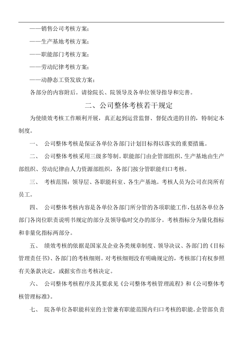 公司整体目标绩效管理方案（全套).doc 第3页