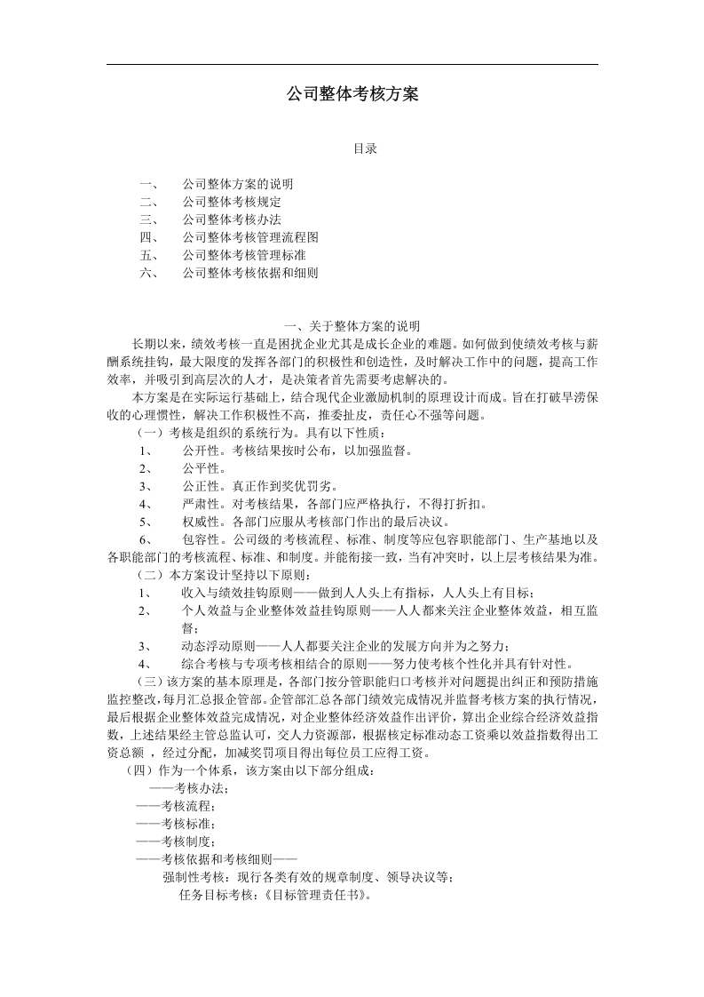 公司整体考核方案.doc 第1页