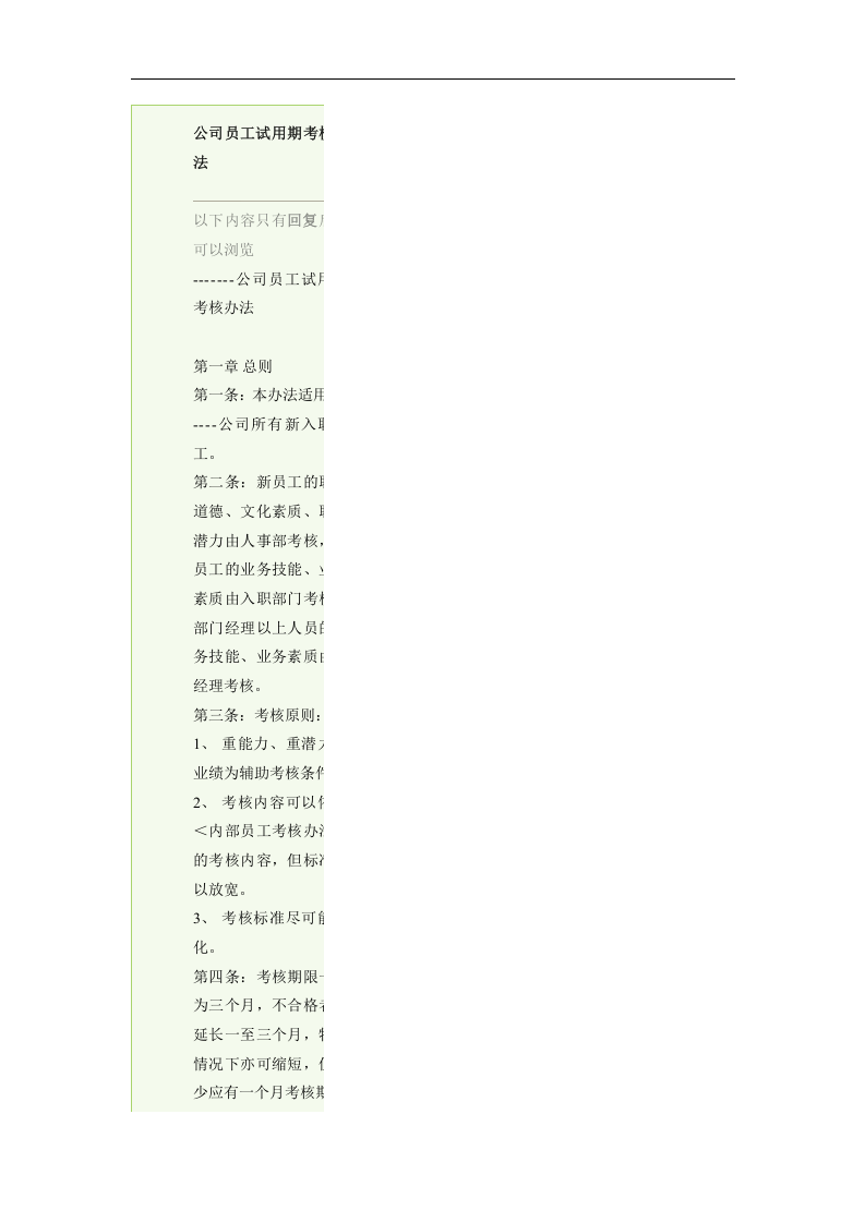 公司员工试用期考核办法.doc 第1页
