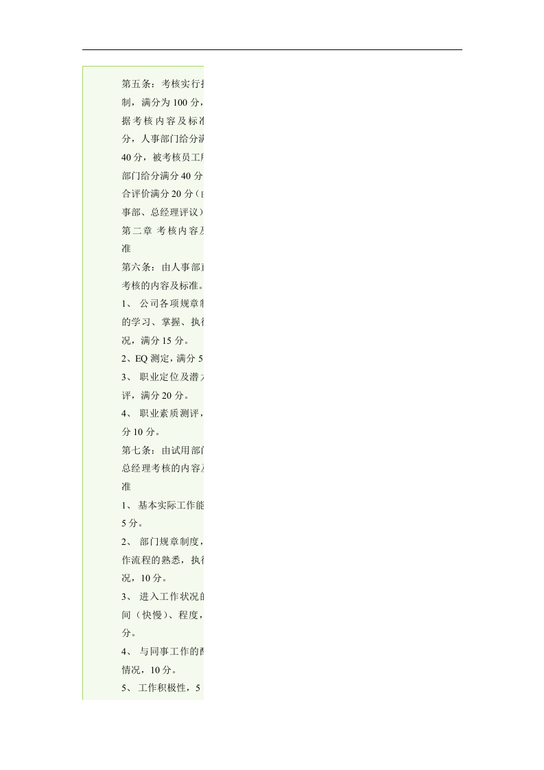 公司员工试用期考核办法.doc 第2页