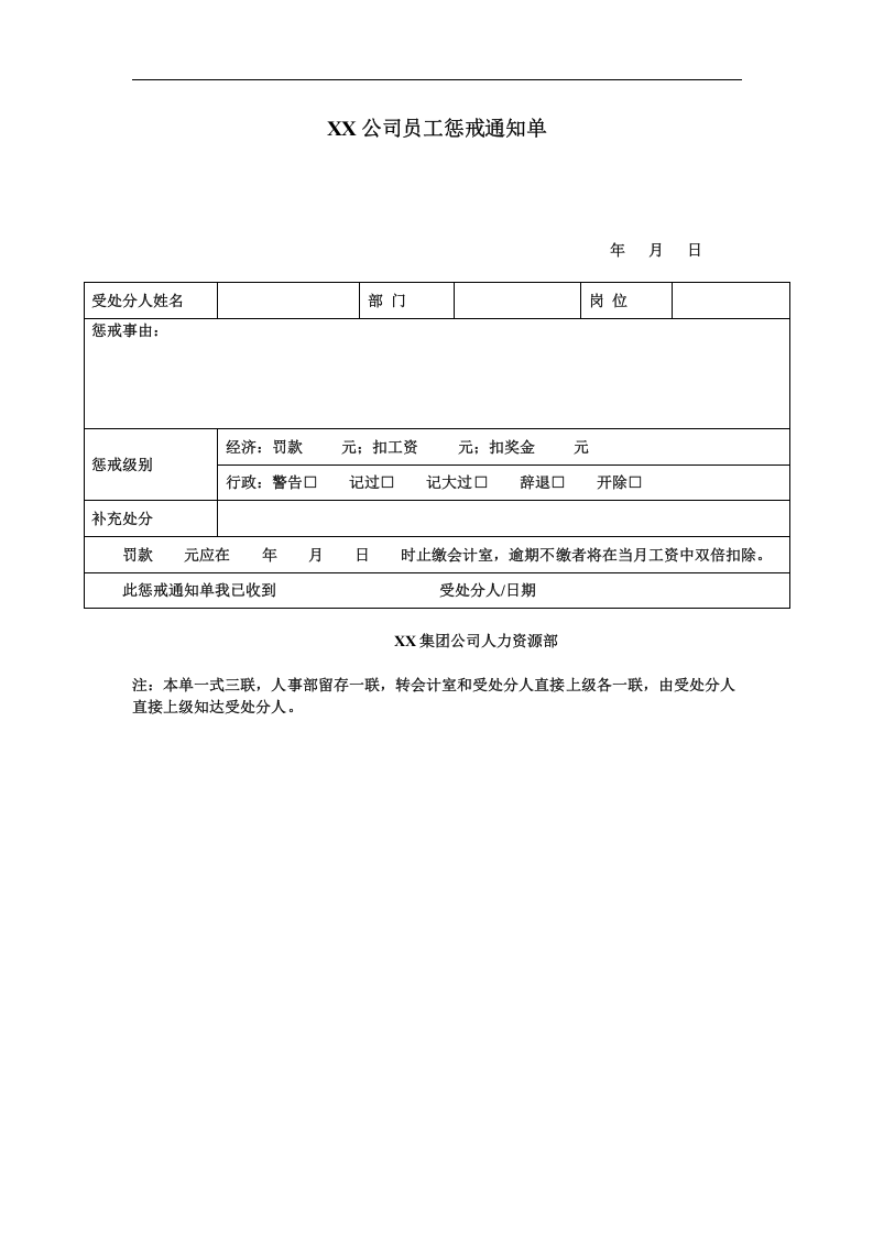 XX公司员工惩戒通知单.doc 第1页