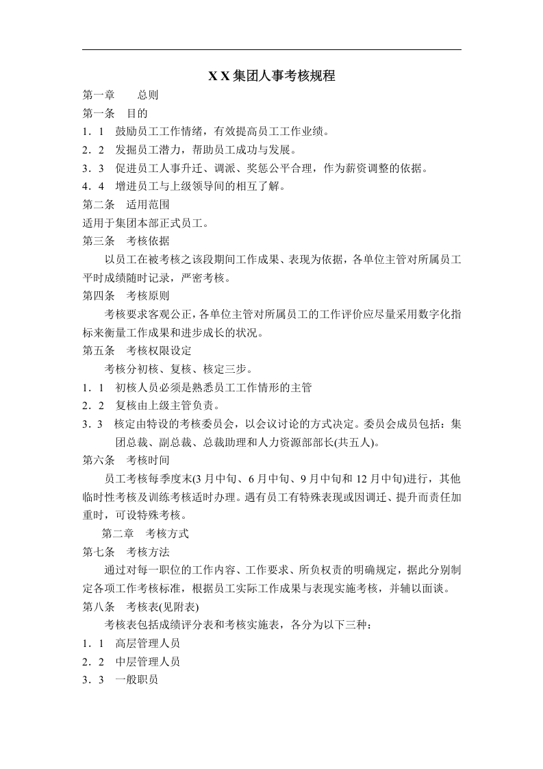 X X集团人事考核规程.doc 第1页