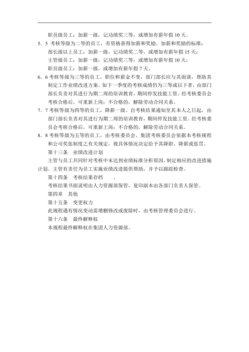 X X集团人事考核规程.doc 第3页