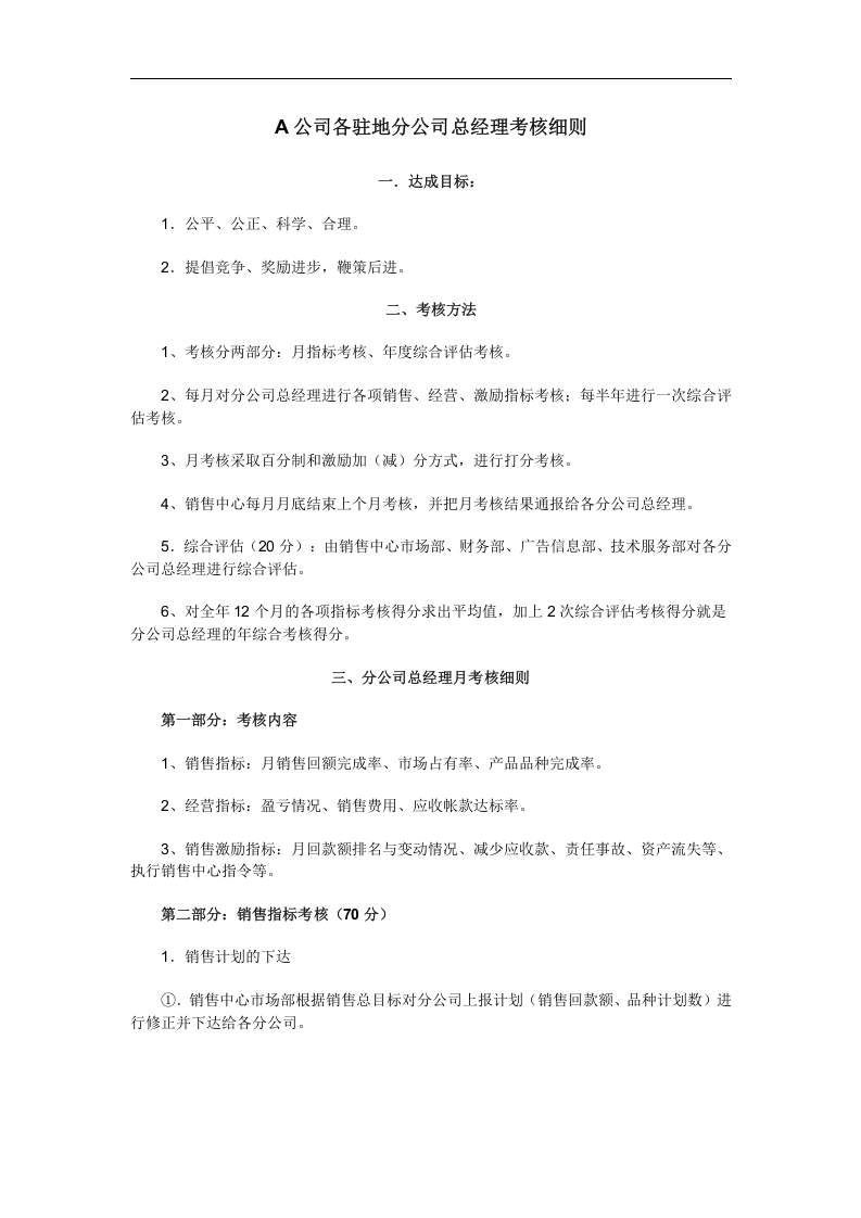 A公司各驻地分公司总经理考核细则.doc 第1页