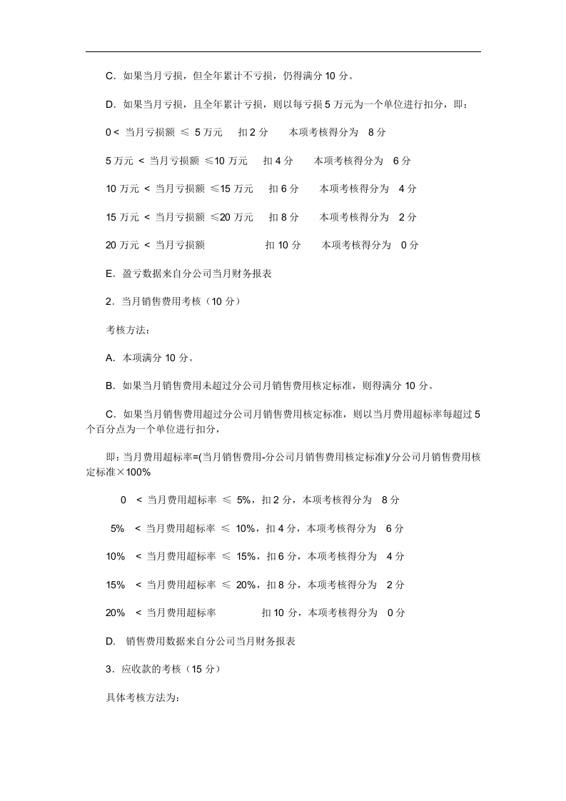 A公司各驻地分公司总经理考核细则.doc 第3页