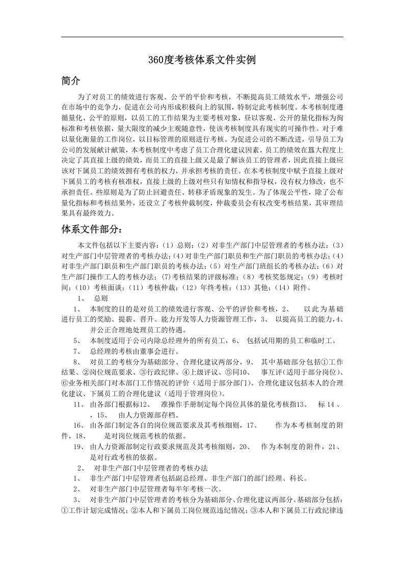 360度考核体系文件实例.doc 第1页