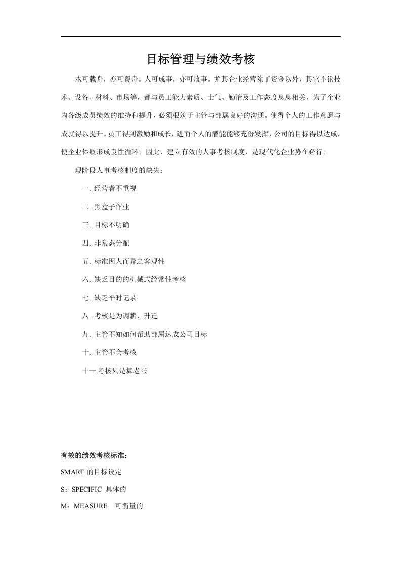 目标管理与绩效考核.doc 第1页