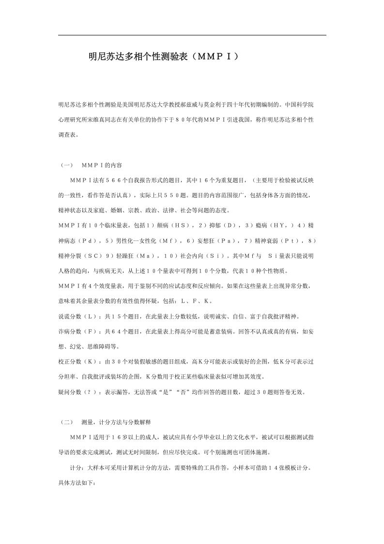 明尼苏达多相个性测验表.doc 第1页