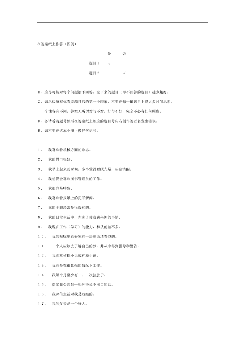 明尼苏达多相个性测验表.doc 第3页