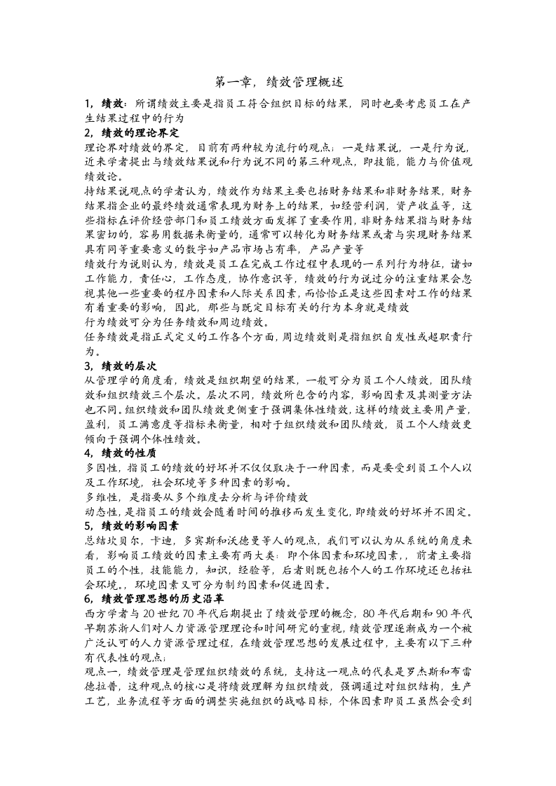 绩效全梳理之第一章绩效管理概述.doc 第1页
