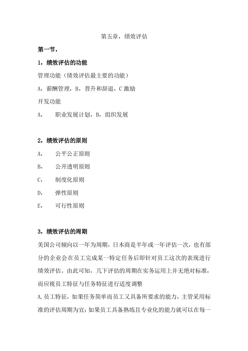 绩效全梳理之第五章绩效评估.doc 第1页