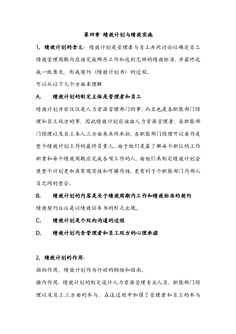 绩效全梳理之第四章绩效计划与绩效实施.doc 第1页