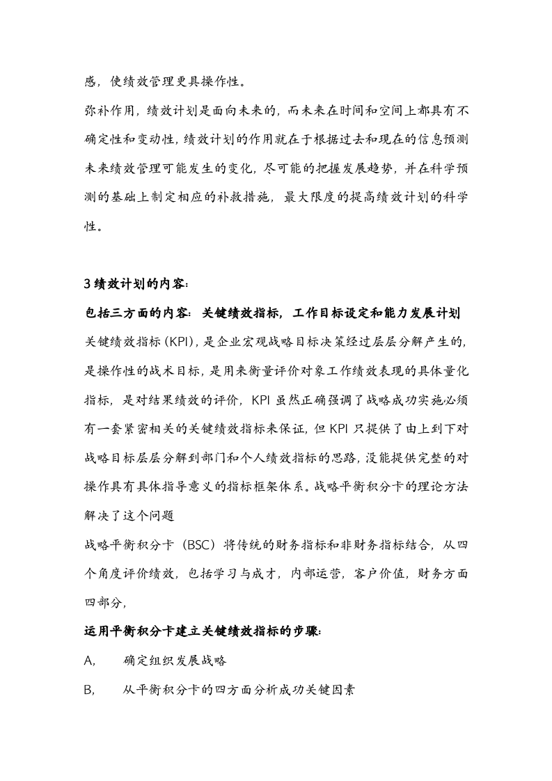 绩效全梳理之第四章绩效计划与绩效实施.doc 第2页