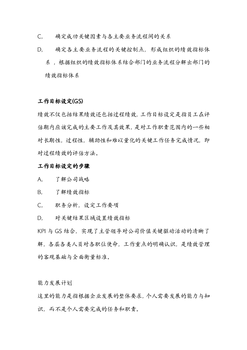 绩效全梳理之第四章绩效计划与绩效实施.doc 第3页