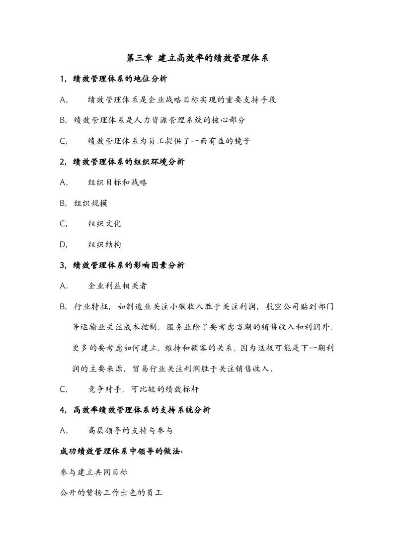 绩效全梳理之第三章建立高效率的绩效管理体系.doc 第1页